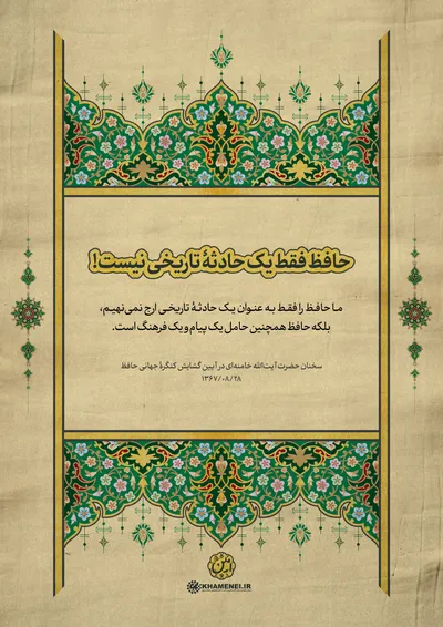 حافظ در کلام رهبر معظم انقلاب
