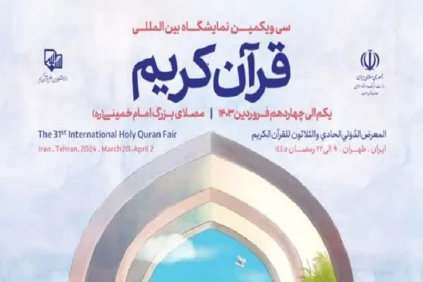 د ایران د قرآن کریم  د نندارتون ۳۱ پړاؤ نن مازدیګر پرانیستل  کیږي