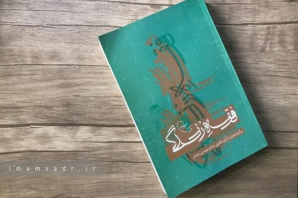 آشکارگی چهار ویژگی اندیشه فقهی امام موسی صدر در «فقه زندگی»
