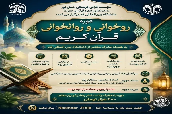 دوره روخوانی و روانخوانی قرآن کریم برگزار می‌شود