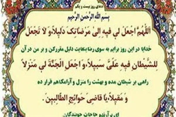 شرح دعای روز بیست‌ویکم ماه رمضان