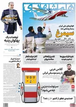 صفحه نخست روزنامه‌های ‌شنبه ۱۰ آبان ۱۴۰۴