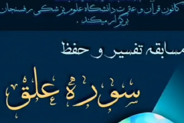 مسابقه حفظ و تفسیر سوره علق برگزار می‌شود