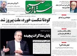 صفحات نخست روزنامه‌های ‌چهارشنبه ۲۹ بهمن ۱۴۰۴