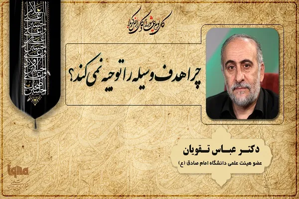 چرا هدف وسیله را توجیه نمی‌کند؟ + صوت