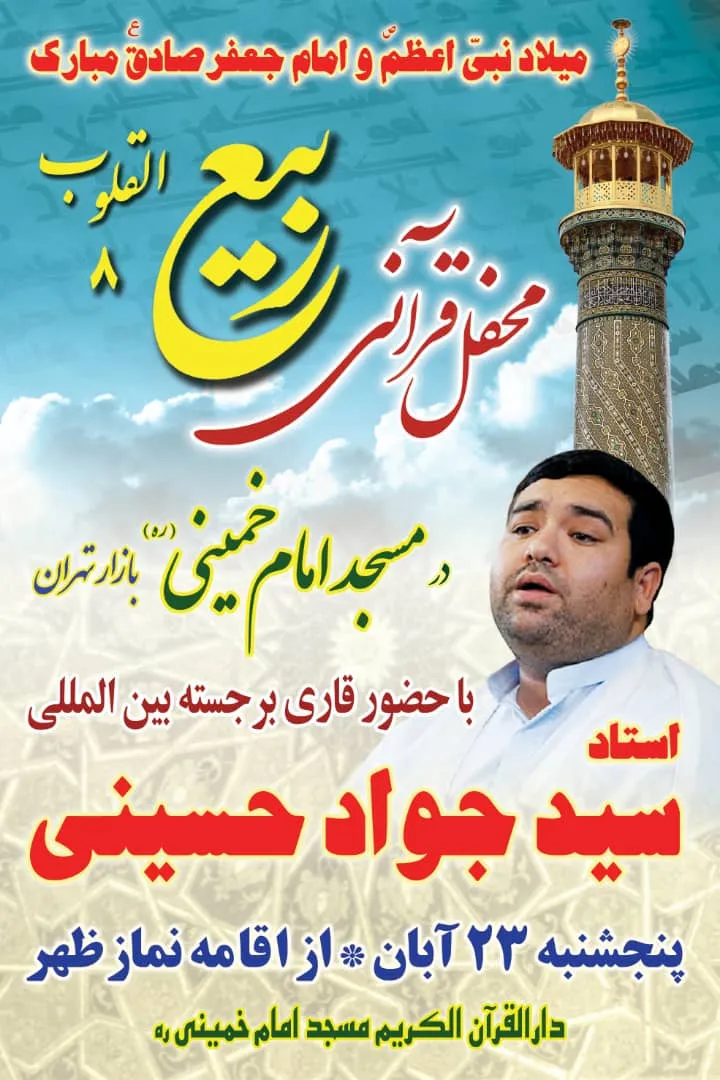 محفل قرآنی «ربیع‌القلوب» در مسجد امام خمینی(ره) بازار تهران برگزار می‌شود