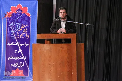 اختتامیه دومین دوره طرح ملی «دانشجو معلم قرآن» در مشهد
