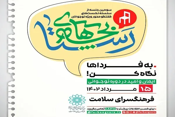 سلسله نشست‌های گفت‌وگو محور «بچه‌های رستا»