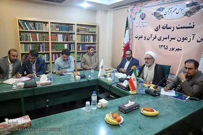  نشست رسانه ای پانزدهمین آزمون سراسری قرآن و عترت وزارت فرهنگ و ارشاد اسلامی