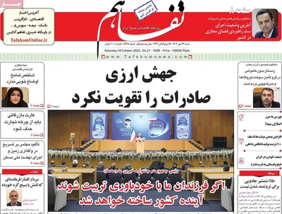 صفحه نخست روزنامه‌های شنبه ۲۶ مهر ۱۴۰۴