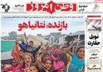 صفحه نخست روزنامه‌های شنبه ۱۹ مهر ۱۴۰۴