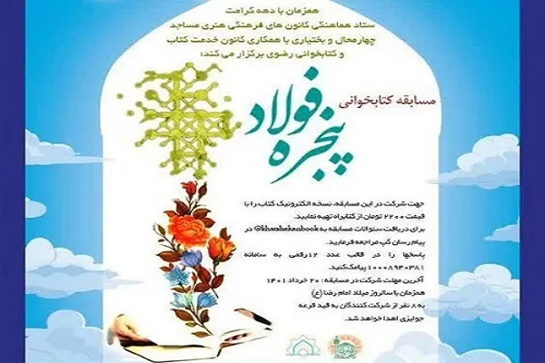 برگزاری مسابقه ملی کتابخوانی «پنجره فولاد» به مناسبت دهه کرامت