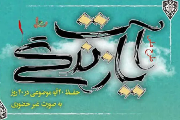 طرح ملی «آیات زندگی» و بهره‌مندی 9 هزار نفر از 6 استان
