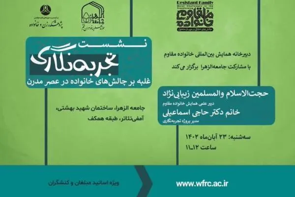 «غلبه بر چالش‌های خانواده در عصر مدرن» بررسی می‌شود