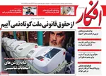 صفحه نخست روزنامه‌های دوشنبه ۲۴ آذر ۱۴۰۴