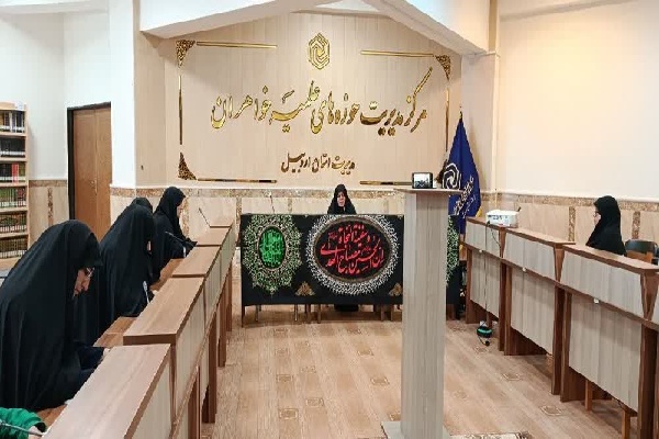 نشست  واکاوی سیره زینبی در انتقال پیام عاشورا در مدرسه علمیه الزهرا (س) اردبیل