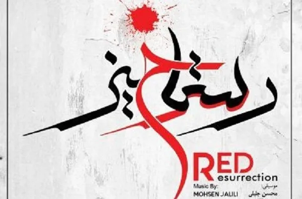 آلبوم موسیقی «رستاخیز سرخ» منتشر می‌شود
