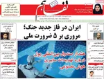 صفحات نخست روزنامه‌های یکشنبه ۲۰ اردیبهشت ۱۴۰۵