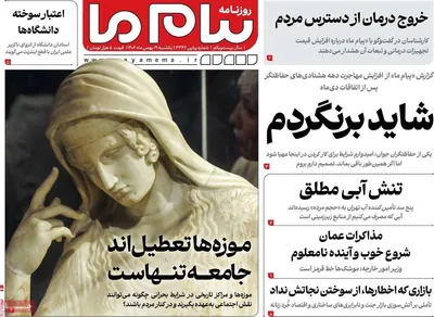 صفحات نخست روزنامه‌های یکشنبه ۱۹ بهمن ۱۴۰۴