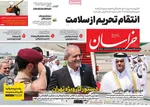 صفحه نخست روزنامه‌های سه‌شنبه ۲۵ شهریور ۱۴۰۴