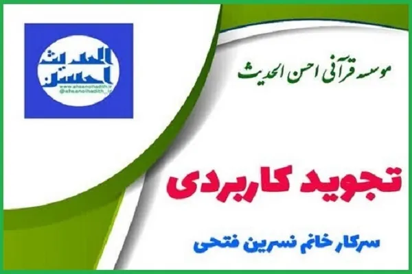 دوره تجوید کاربردی قرآن ویژه بانوان برگزار می‌شود