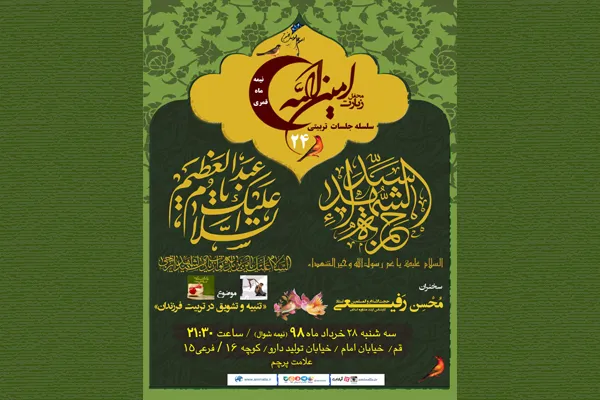 بررسی «تنبیه و تشویق در تربیت فرزندان» در قم