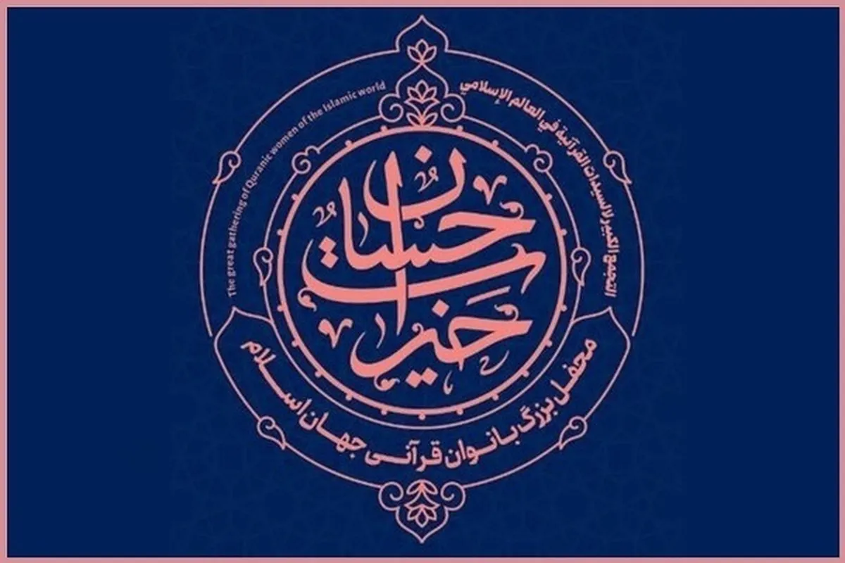 تیسری قرآنی محفل «خیرات حسان» میں قرآنی خواتین کی حوصلہ افزائی
