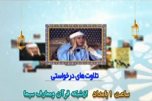 معرفی زندگینامه قراء مشهور در «تلاوت‌های درخواستی»
