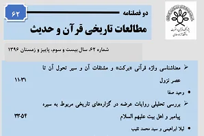 جدیدترین شماره «مطالعات تاريخي قرآن و حديث» منتشر شد