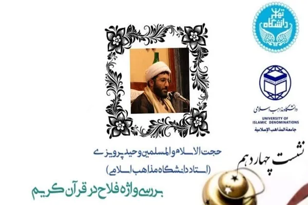 تقریری بر نحوه استعمال «فلاح» در قرآن