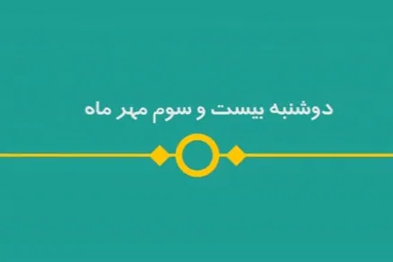 شماره ۱۰۸/ مسابقه پیامکی «بشارت ۱۴۵۲»