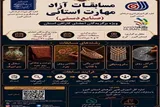 نخستین مسابقات آزاد مهارت صنایع ‌دستی در البرز برگزار می‌شود