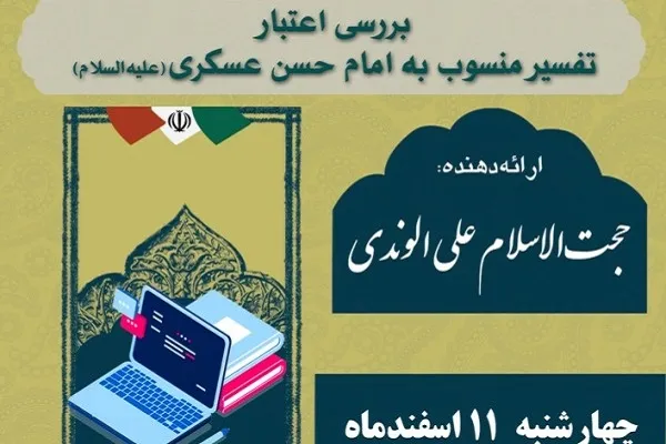 سه دیدگاه درباره اعتبار تفسیر منسوب به امام حسن عسکری(ع)