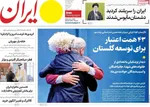 صفحات نخست روزنامه‌های ‌شنبه ۲۵ بهمن ۱۴۰۴