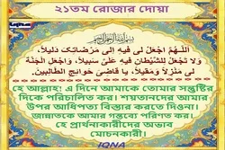 পবিত্র রমজান মাসের ২১তম দিনের দোয়া