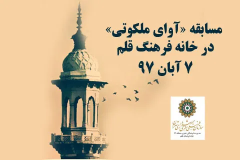 طنین «آوای ملکوتی» در خانه فرهنگ قلم