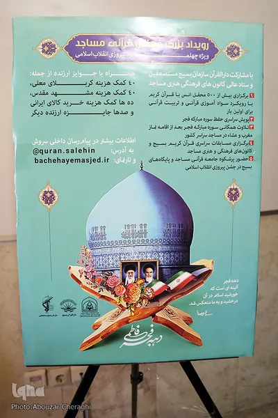 نشست رونمایی از پوستر طرح رویداد بزرگ فعالان قرآنی مساجد کشور