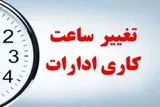 کاهش ساعت کاری ادارات چهارمحال‌و‌بختیاری در روز سه‌شنبه