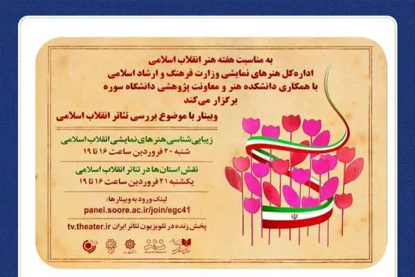 وبینار تئاتر انقلاب اسلامی برگزار می‌شود