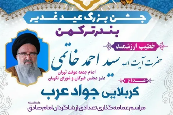 جشن عید سعید غدیر در بندرترکمن برگزار می‌شود