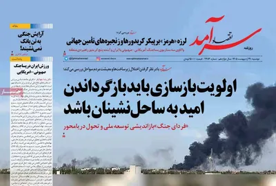 صفحات نخست روزنامه‌های دوشنبه ۲۱ اردیبهشت ۱۴۰۵