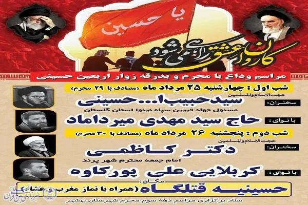 آیین وداع با ماه محرم و بدرقه زائران اربعین در بهشهر