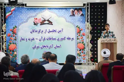 ⁨آیین تجلیل از برگزیدگان مرحله کشوری مسابقات قرآن، عترت و نماز استان آذربایجان شرقی⁩