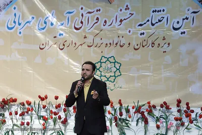 اختتامیه نخستین جشنواره قرآنی «آیه‌های مهربانی»