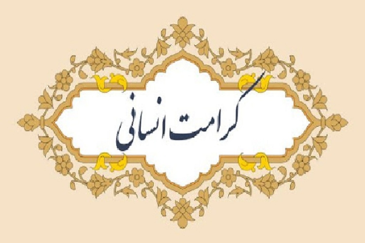 کرامت انسانی