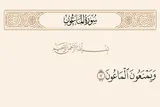 منظور خداوند از ماعون چیست