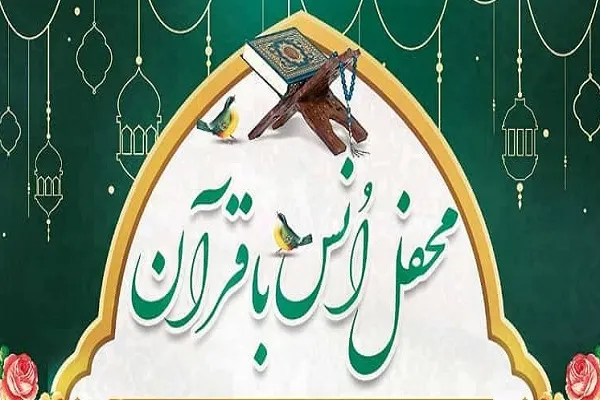 محفل قرآنی با تلاوت «هاشم روغنی» برگزار می‌شود
