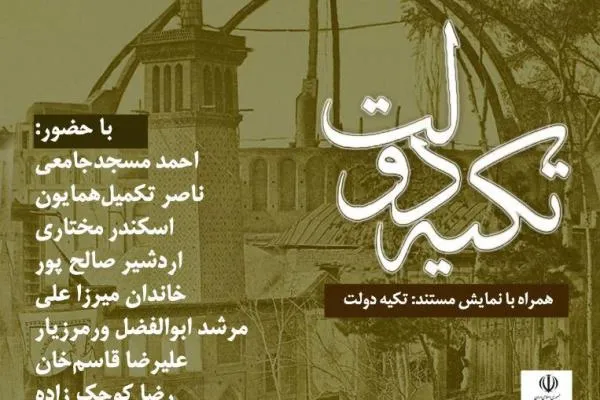 مستند «تکیه دولت» در موزه آبگینه پخش می‌شود