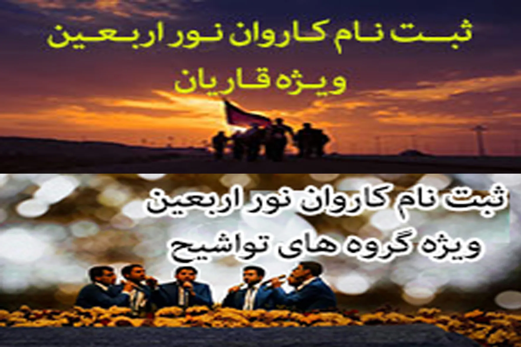 مهلت اعلام آمادگی قاریان و گروه‌های تواشیح تمدید نمی‌شود + شرایط ثبت نام