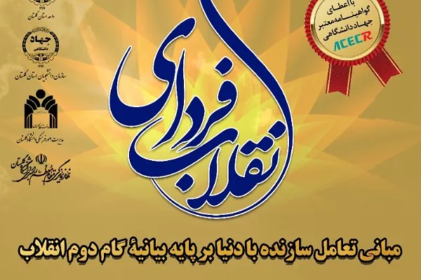 برگزاری وبینار مبانی تعامل سازنده با دنیا بر پایۀ بیانیۀ گام دوم انقلاب در دانشگاه گلستان